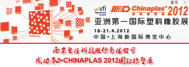 南京聚隆成功參加CHINAPLAS 2012國際橡塑展